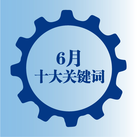 十大关键词,get 6月暖通市场热点