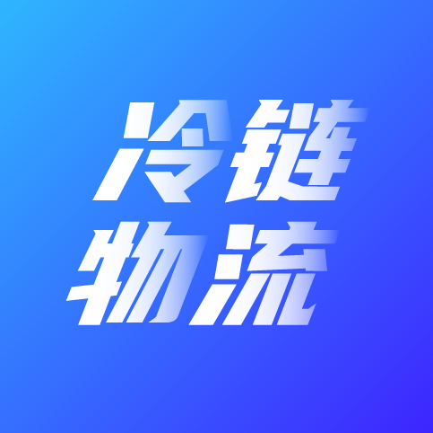 利好涌现,冷链物流行业有哪些特征