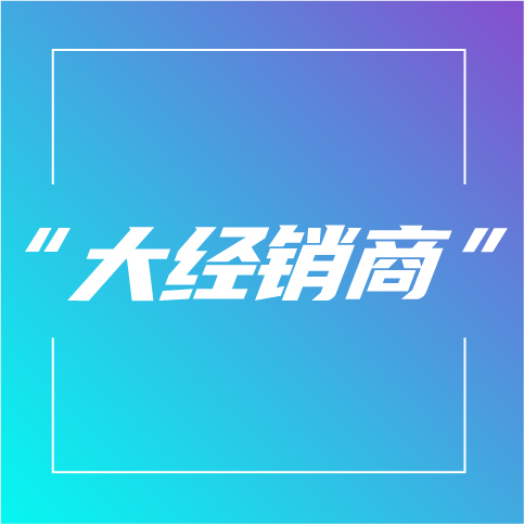 跨进“大经销商”行列,这些思维需具备