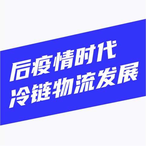 后疫情时代,冷链物流发展趋势有哪些