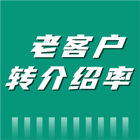 如何提高老客户的转介绍率？