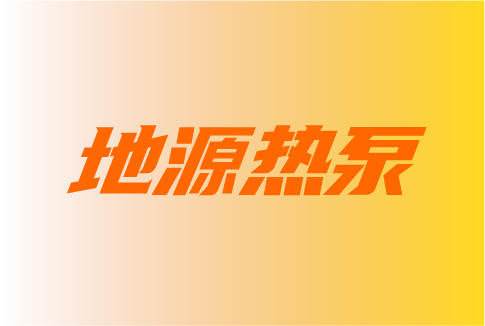 碳中和下地源热泵技术的应用拓展与能效提升