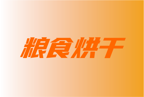 粮食烘干将成为热泵烘干市场的加分项？