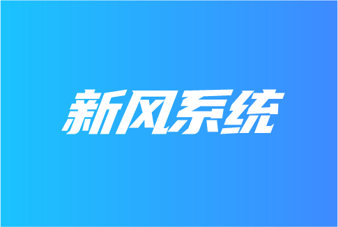 新风系统在哪些领域受关注？