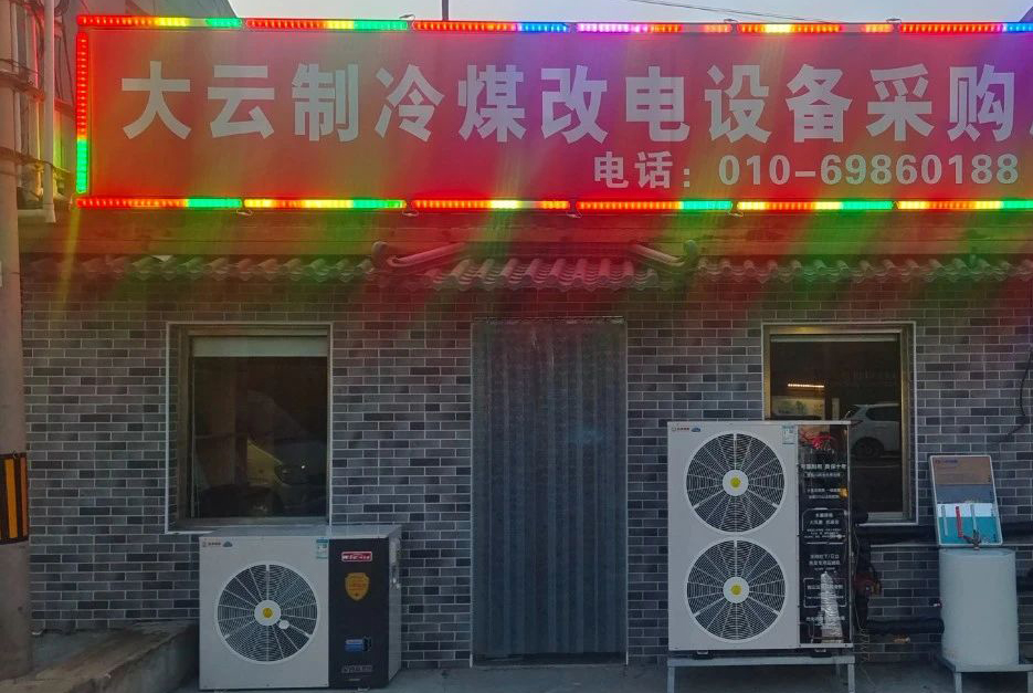 华天成携手大云制冷，为煤改电用户提供双重保障