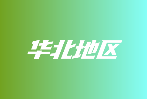 空气源热泵在华北地区表现如何