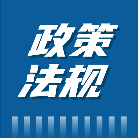 一文了解 近期政策法规