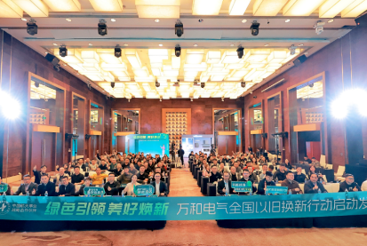 “绿色引领，美好焕新”丨万和电气全国以旧换新行动正式启动