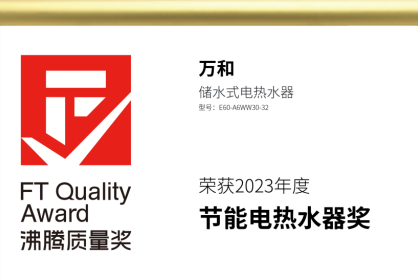 万和电热水器斩获2023沸腾质量奖测评大奖