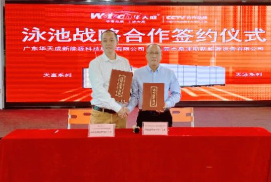 华天成与域腾、威浪仕、鲸浪、钜浪、威固等达成战略合作，引领空气能泳池未来发展