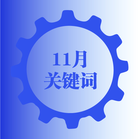 十大关键词 感受11月市场热点与话题