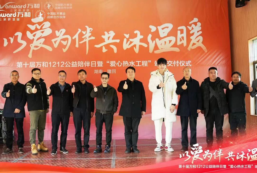 湖南爱心热水工程竣工交付，万和“1212”升级公益陪伴日