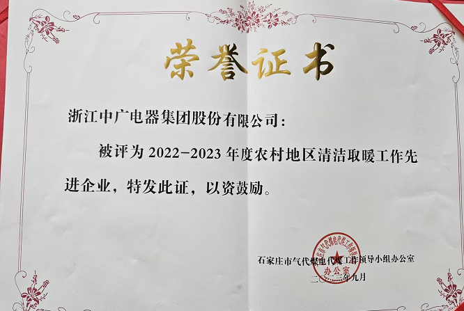 中广电器集团喜获“清洁取暖先进企业”“中国服务品牌100强”等荣誉