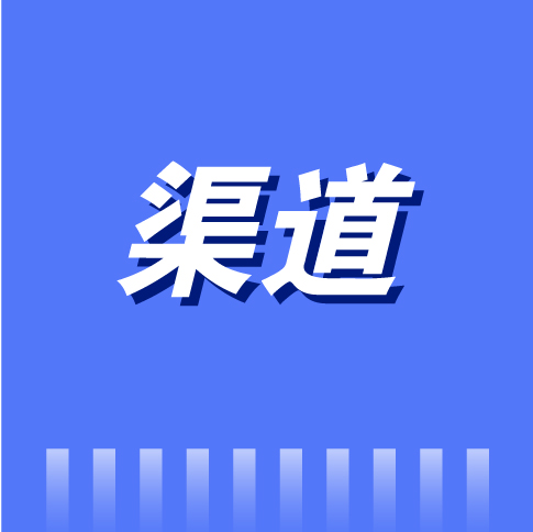 渠道怎么干?这篇都是实战打法