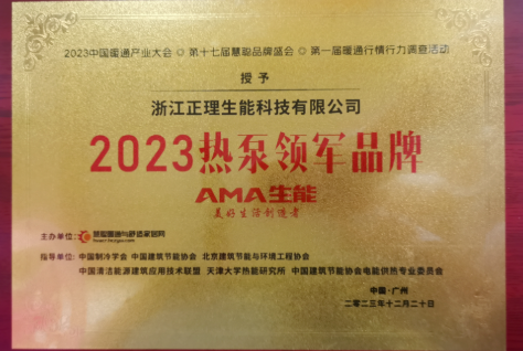 多年蝉联 | 生能荣获“2023热泵领军品牌”