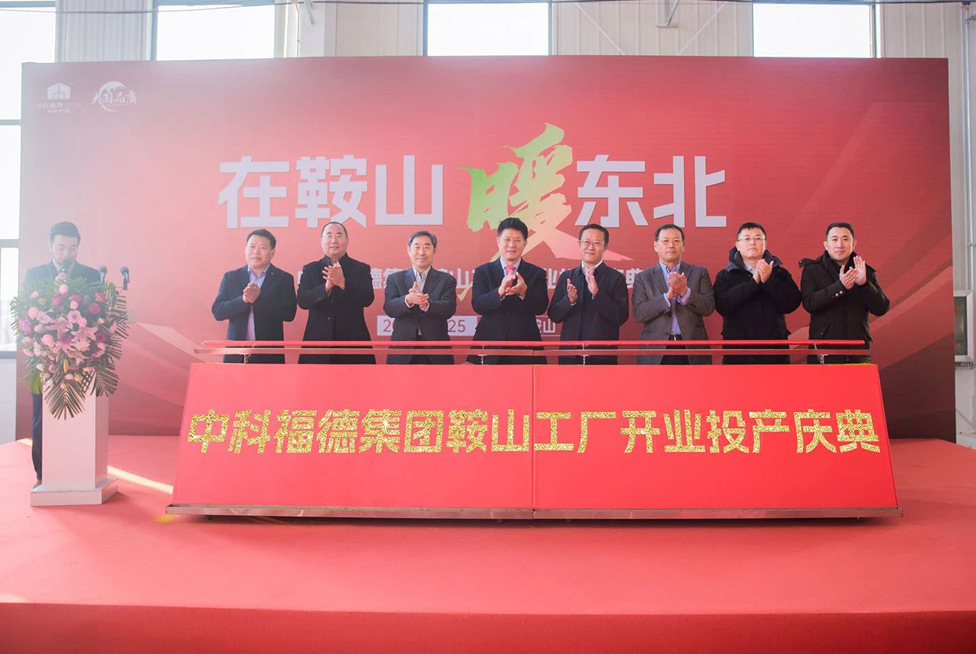 东北首家专业空气能制造基地！中科福德鞍山工厂正式投产！