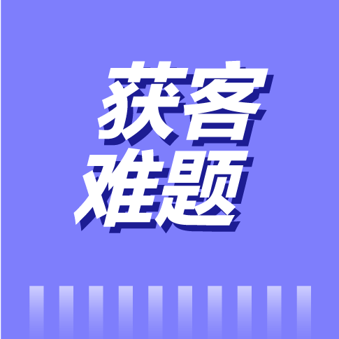 深1°┃经销商如何破解获客难题?