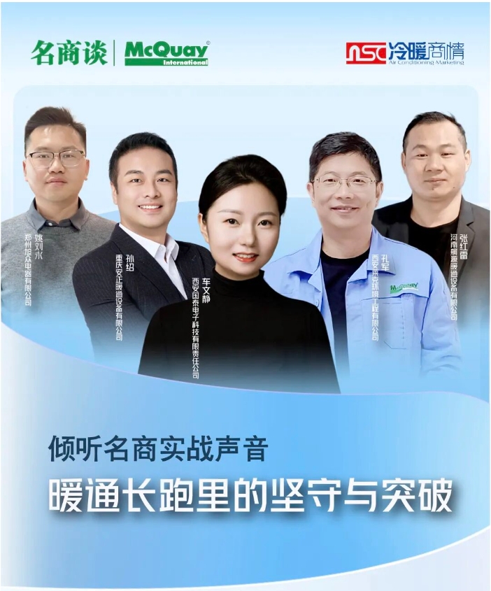 【名商谈】暖通长跑里的坚守与突破