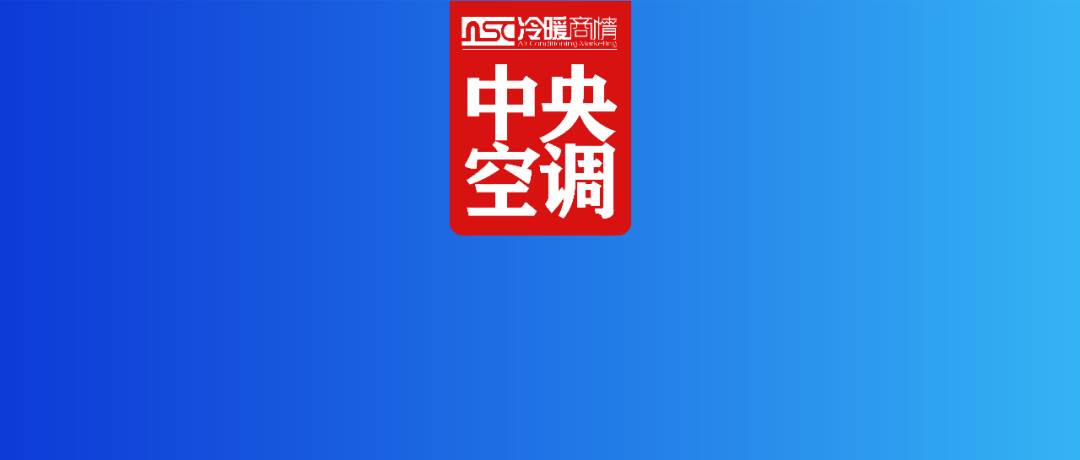 快速读懂 | 2025年中央空调市场发展总结概述