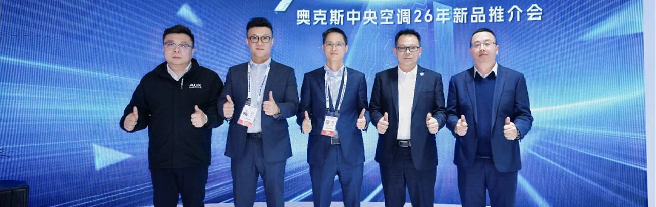 2026中国制冷展现场 | 奥克斯：AI赋能冷暖，全场景方案亮相