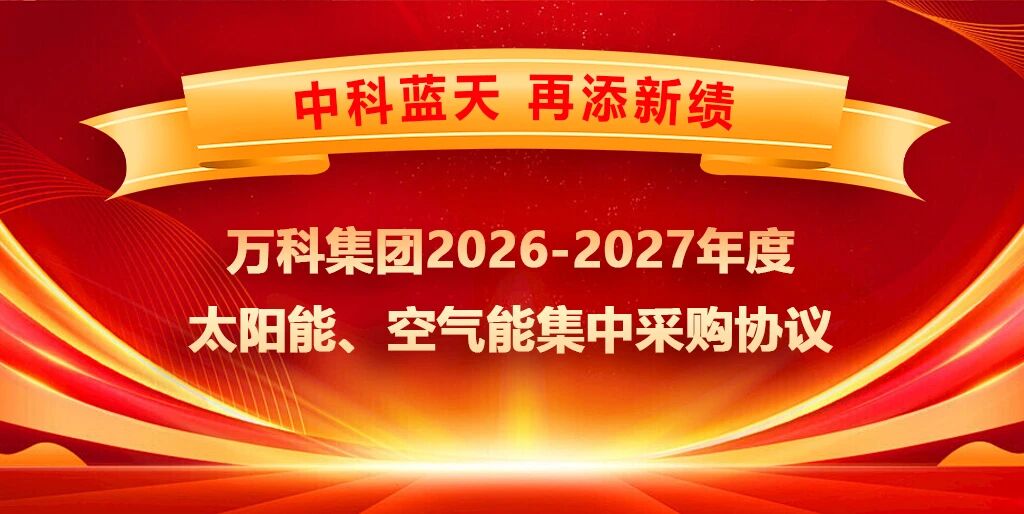 中标喜讯|中科蓝天成功入围万科集团年度集采,零碳实力再获标杆房企认可