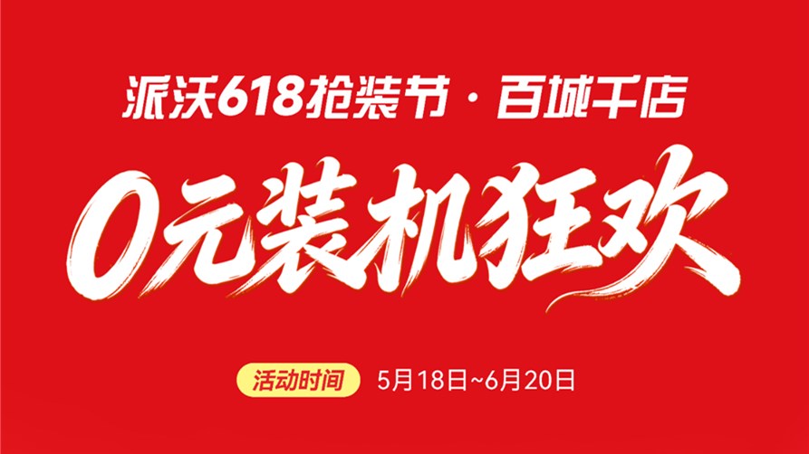 【0元装机狂欢】派沃618抢装节:定金翻3倍,砸金蛋赢免单,再享国补最高2000元!