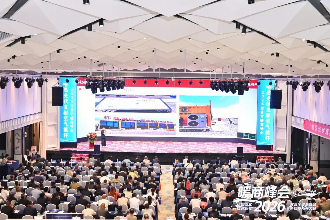 聚势西北,智驱零碳|哈思冠名 2026 甘青宁暖商峰会隆重启幕
